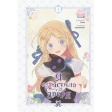 Я взрастила зверя. Том 1