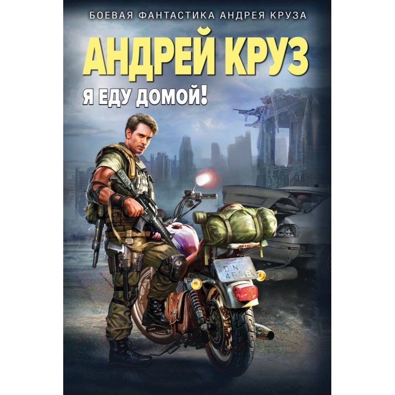 Я еду домой! Я еду домой!