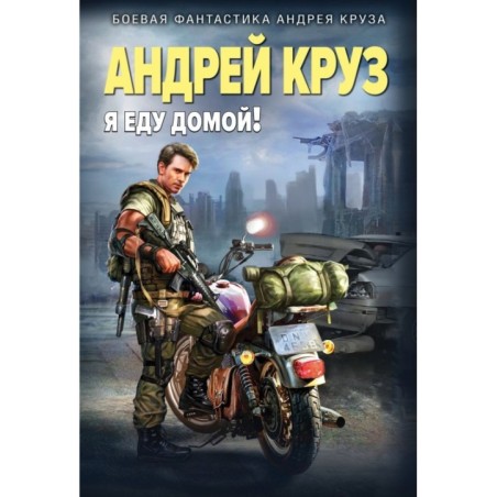 Я еду домой!