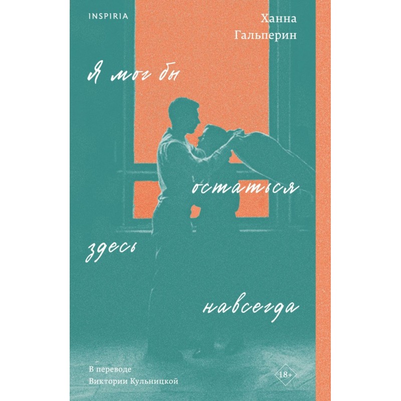 Я мог бы остаться здесь навсегда