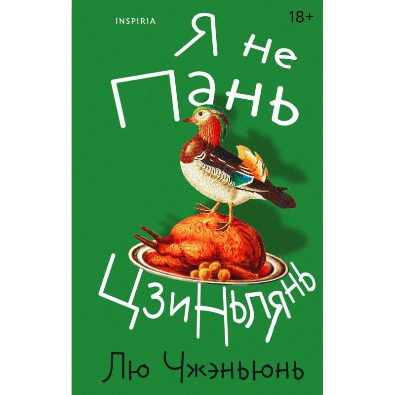 Я не Пань Цзиньлянь