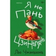 Я не Пань Цзиньлянь