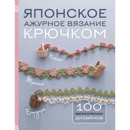 Японское ажурное вязание крючком. 100 великолепных дизайнов