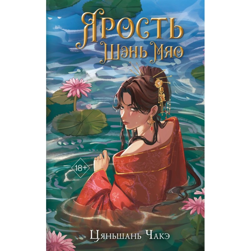 Ярость Шэнь Мяо (1) (переиздание)