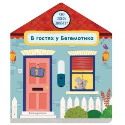 В гостях у Бегемотика
