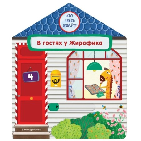 В гостях у Жирафика