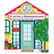 В гостях у Крокодильчика