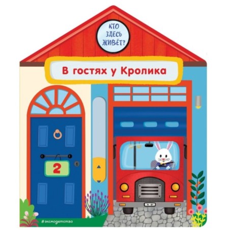 В гостях у Кролика