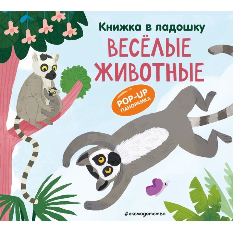 Книжка в ладошку. Веселые животные. Pop-up панорамка