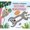 Книжка в ладошку. Веселые животные. Pop-up панорамка
