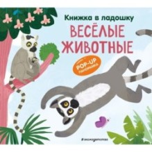 Книжка в ладошку. Веселые животные. Pop-up панорамка