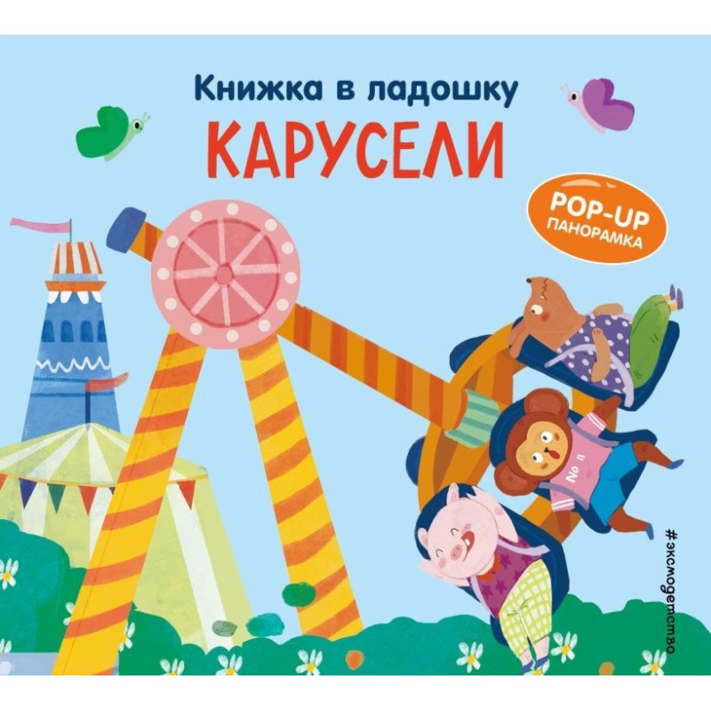 Книжка в ладошку. Карусели. Pop-up панорамка