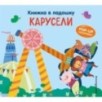 Книжка в ладошку. Карусели. Pop-up панорамка