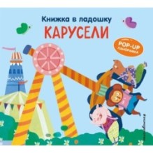 Книжка в ладошку. Карусели. Pop-up панорамка