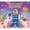 Книжка в ладошку. Космос. Pop-up панорамка