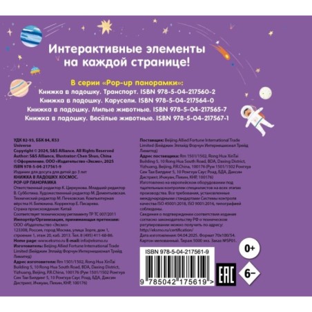 Книжка в ладошку. Космос. Pop-up панорамка