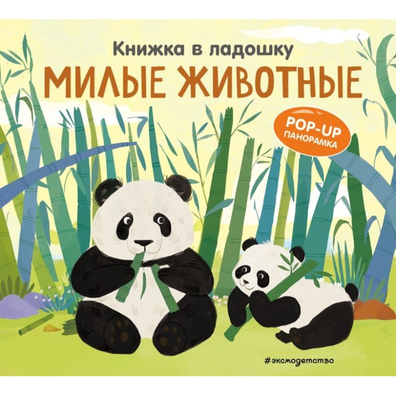 Книжка в ладошку. Милые животные. Pop-up панорамка