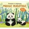 Книжка в ладошку. Милые животные. Pop-up панорамка