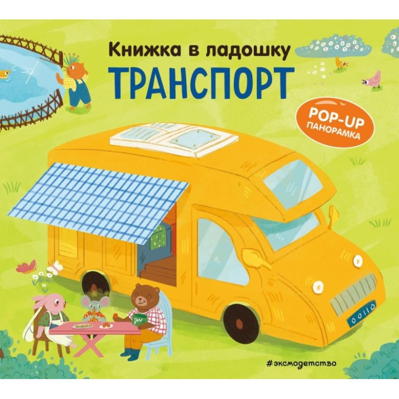 Книжка в ладошку. Транспорт. Pop-up панорамка