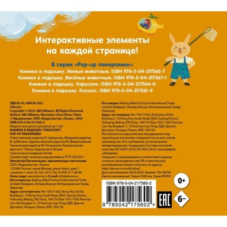 Книжка в ладошку. Транспорт. Pop-up панорамка