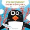 Кто как говорит. Книжка-болтушка. Подводный мир