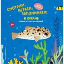 Смотрим, играем, запоминаем! В океане