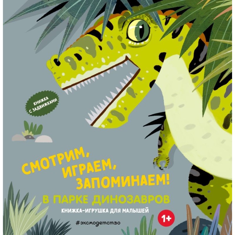 Смотрим, играем, запоминаем! В парке динозавров