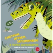 Смотрим, играем, запоминаем! В парке динозавров