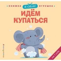 Я сам! Идем купаться