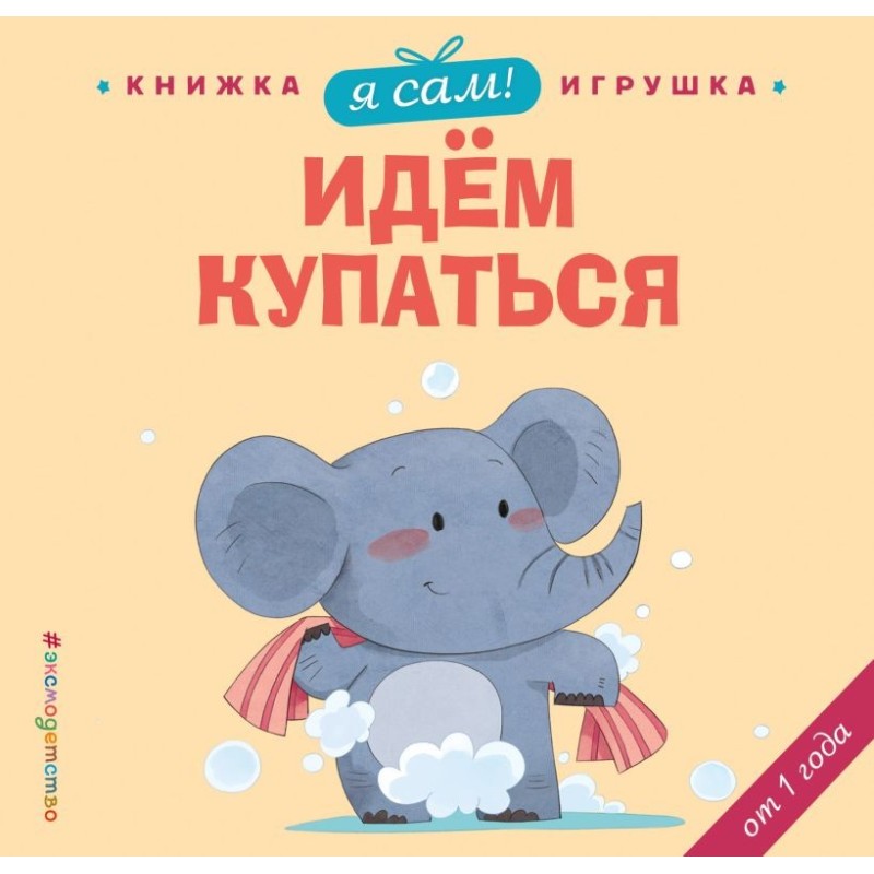 Я сам! Идем купаться Я сам! Идем купаться