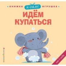 Я сам! Идем купаться