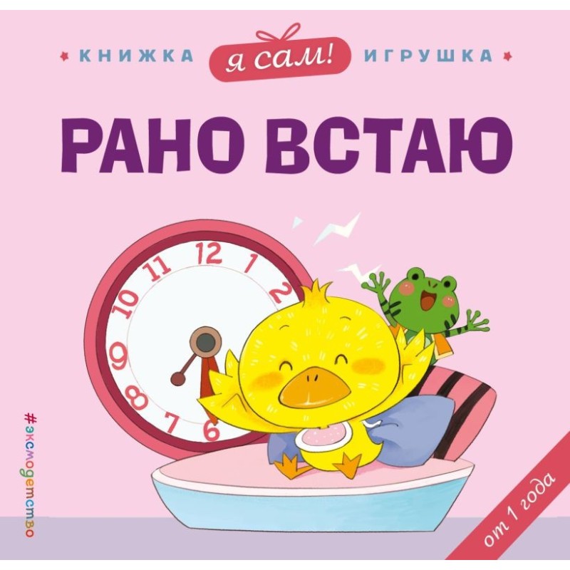 Я сам! Рано встаю Я сам! Рано встаю