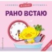 Я сам! Рано встаю Я сам! Рано встаю