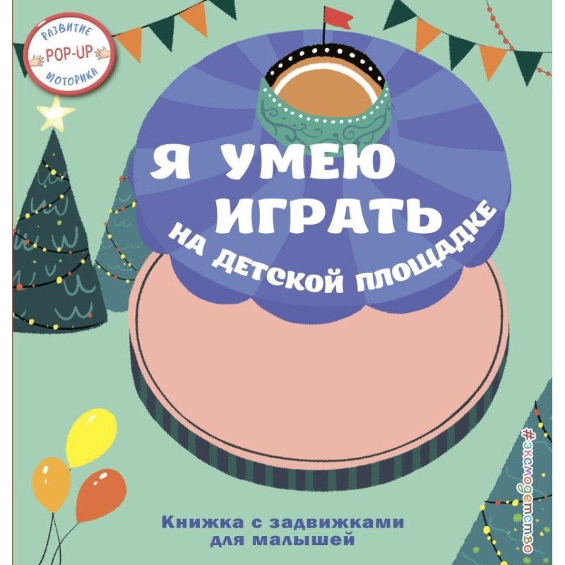 Я умею играть на детской площадке