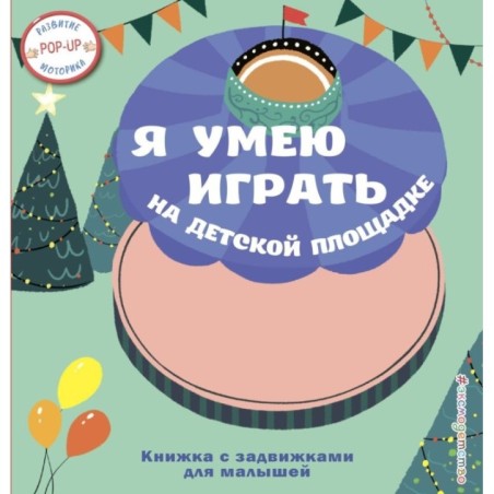 Я умею играть на детской площадке