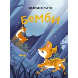 Бемби (ил. Дин Сяожун)