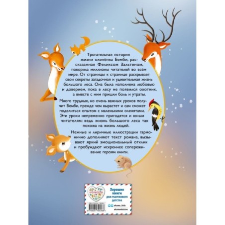 Бемби (ил. Дин Сяожун)