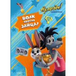 Ну, погоди! Каникулы. Волк против Зайца!