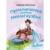 Приключения барона Мюнхгаузена (ил. Сюй Байшэн)