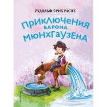 Приключения барона Мюнхгаузена (ил. Сюй Байшэн)