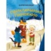Приключения Пиноккио (ил. Дин Сяожун)