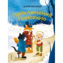 Приключения Пиноккио (ил. Дин Сяожун)