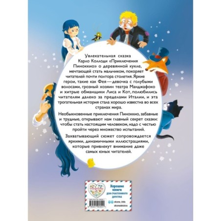 Приключения Пиноккио (ил. Дин Сяожун)