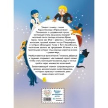 Приключения Пиноккио (ил. Дин Сяожун)