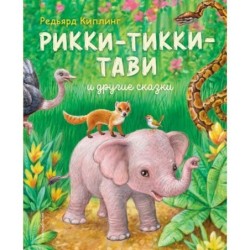 Рикки-Тикки-Тави и другие сказки (ил. К. Павловой)