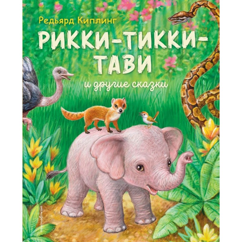 Рикки-Тикки-Тави и другие сказки (ил. К. Павловой)