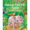 Рикки-Тикки-Тави и другие сказки (ил. К. Павловой)