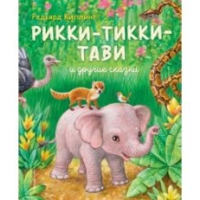 Рикки-Тикки-Тави и другие сказки (ил. К. Павловой)