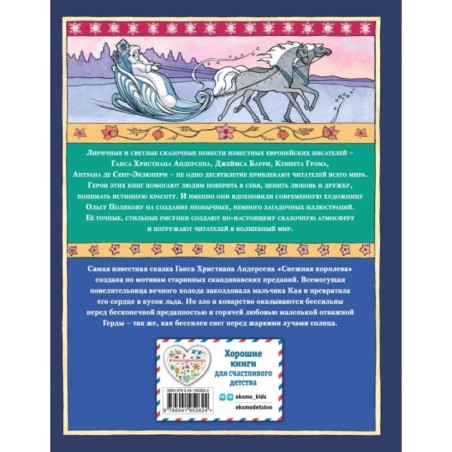 Снежная королева (ил. О. Поляковой)