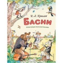 Басни (ил. А. Елисеева)